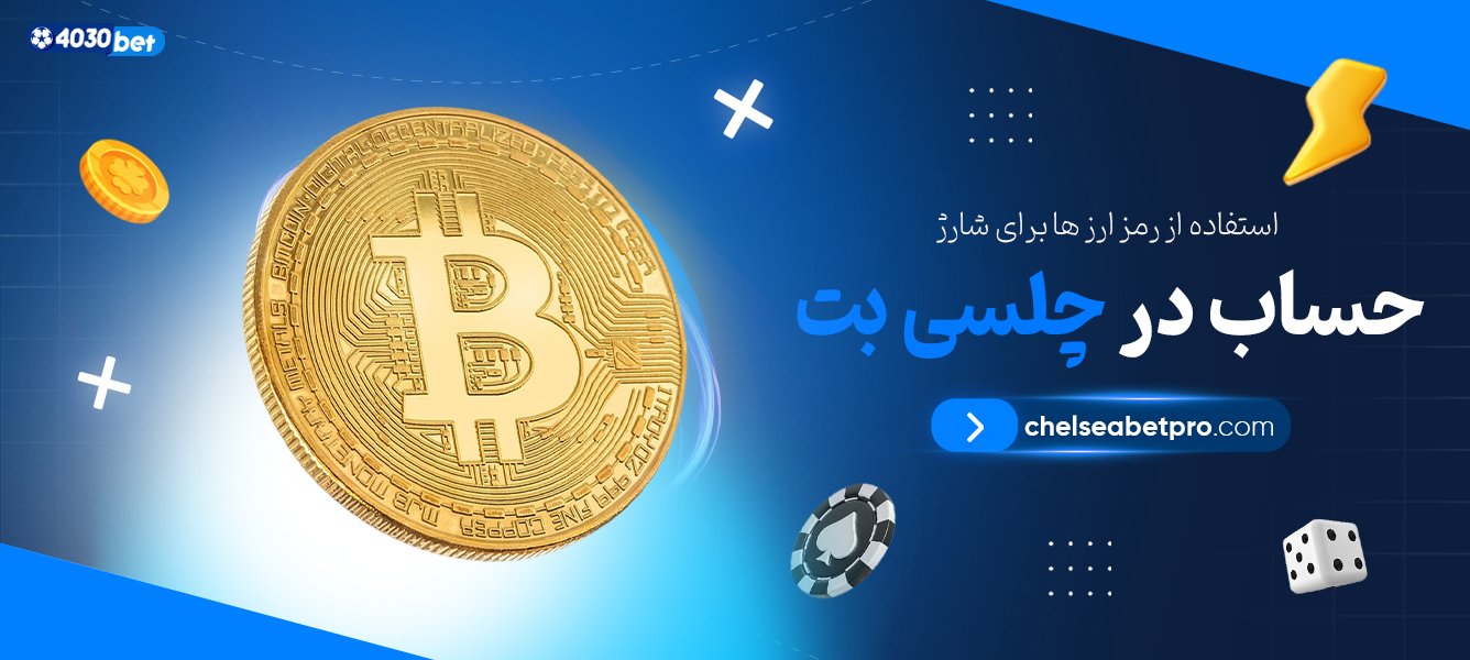 استفاده-از-رمز-ارز-ها-برای-شارژ-حساب-در-چلسی-بت