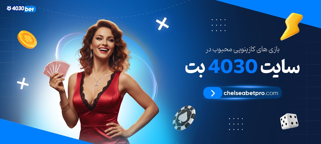 بازی‌-های-کازینویی-محبوب-در-سایت-4030-بت