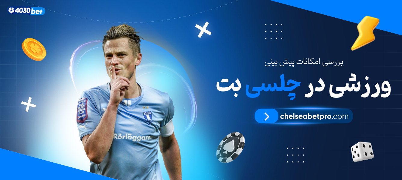 بررسی-امکانات-پیش-بینی-ورزشی-در-چلسی-بت
