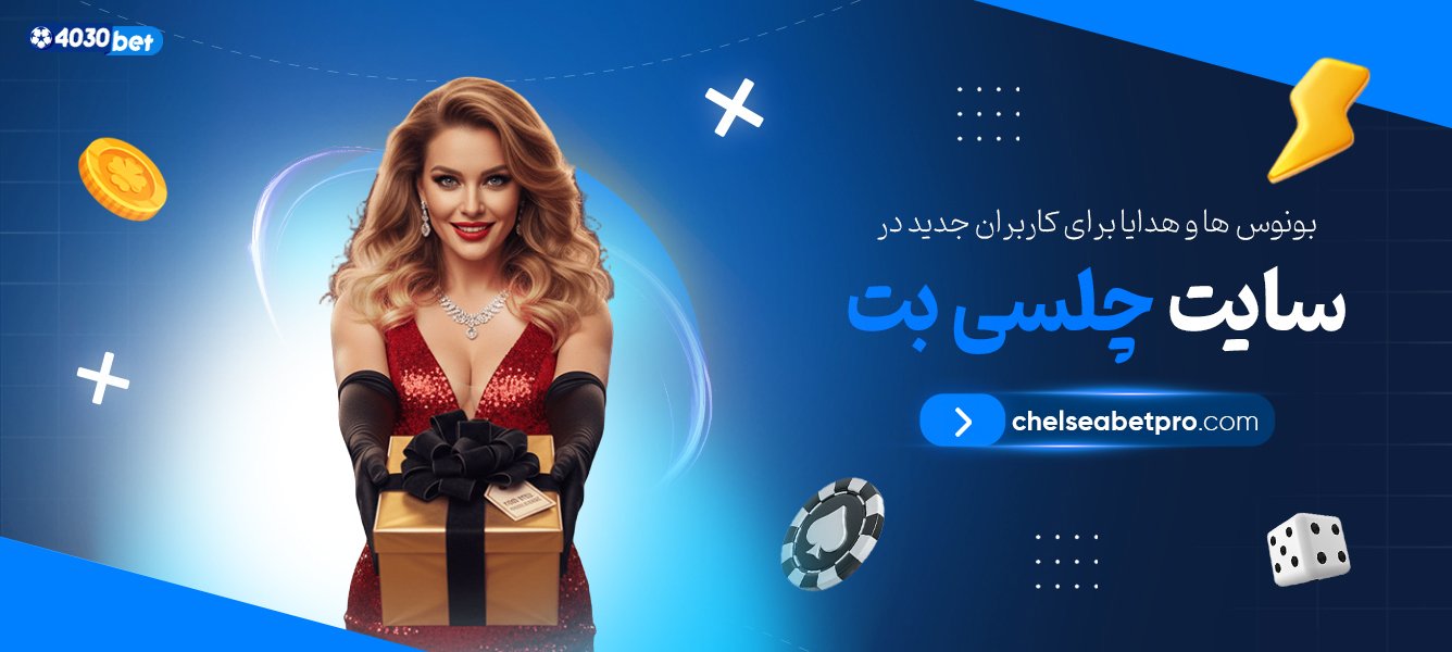 بونوس-‌ها-و-هدایا-برای-کاربران-جدید-در-سایت-چلسی-بت