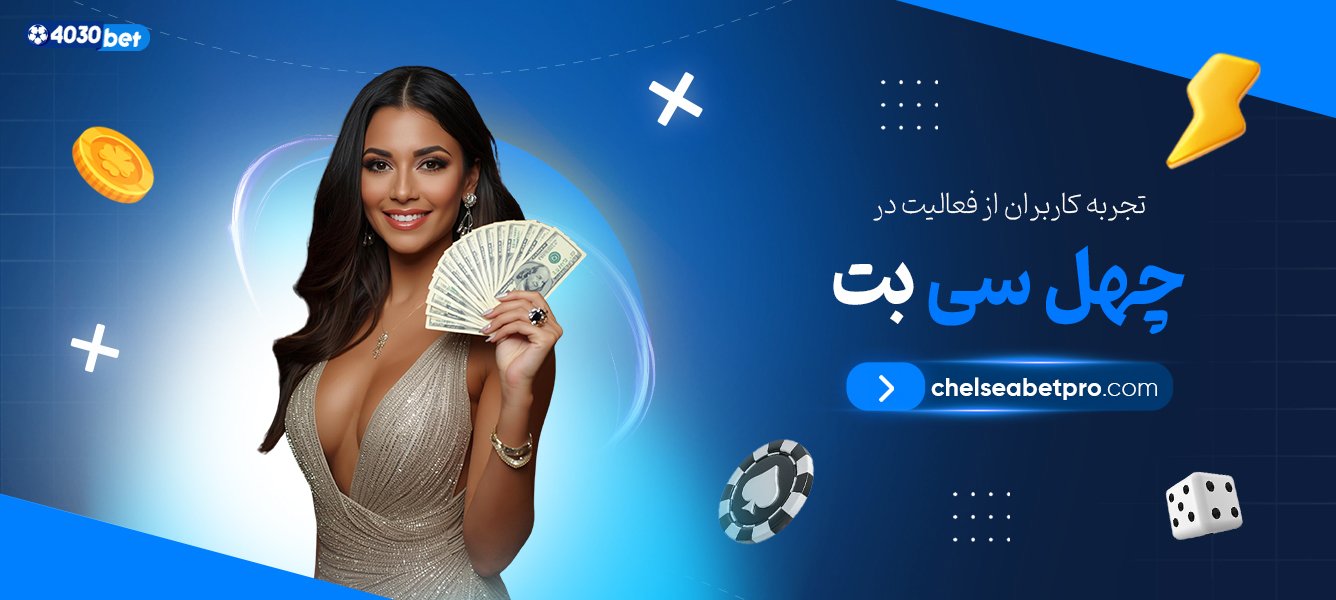 تجربه-کاربران-از-فعالیت-در-چهل-سی-بت