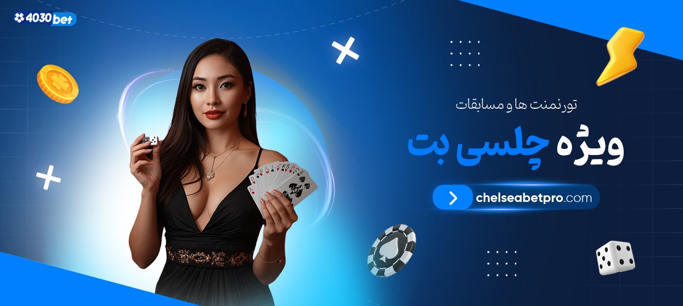 تورنمنت-‌ها-و-مسابقات-ویژه-چلسی-بت
