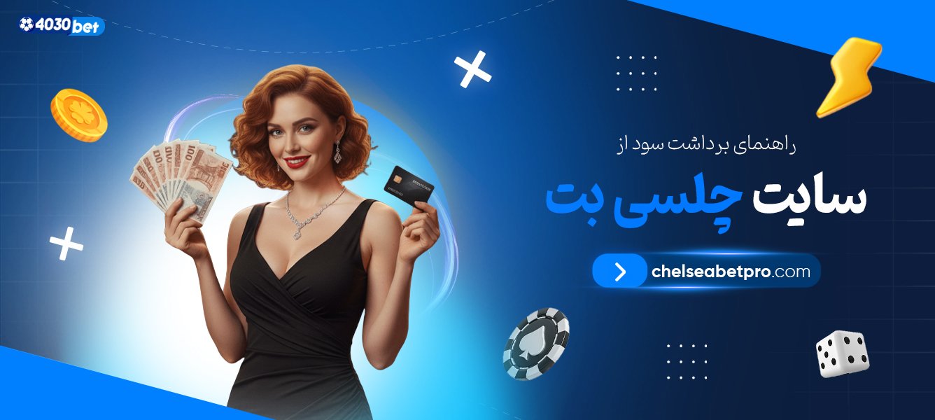 راهنمای-برداشت-سود-از-سایت-چلسی-بت