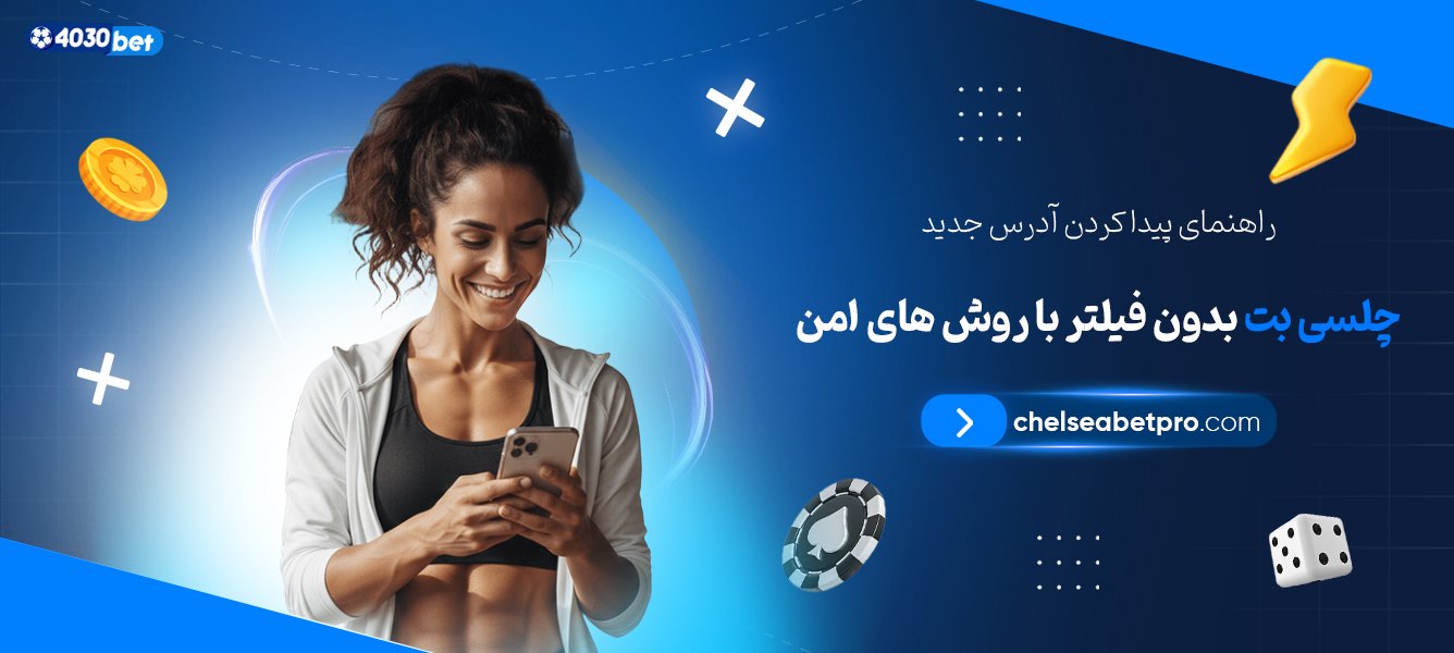 راهنمای-پیدا-کردن-آدرس-جدید-چلسی-بت-بدون-فیلتر-با-روش-‌های-امن