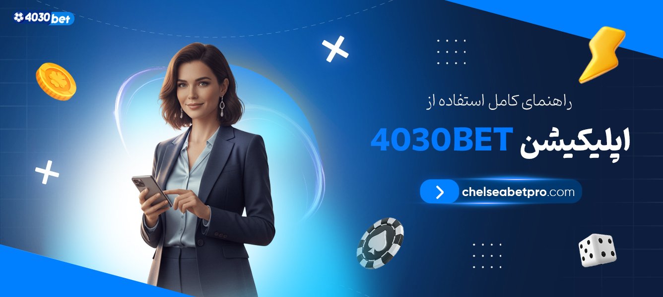 راهنمای-کامل-استفاده-از-اپلیکیشن-4030bet