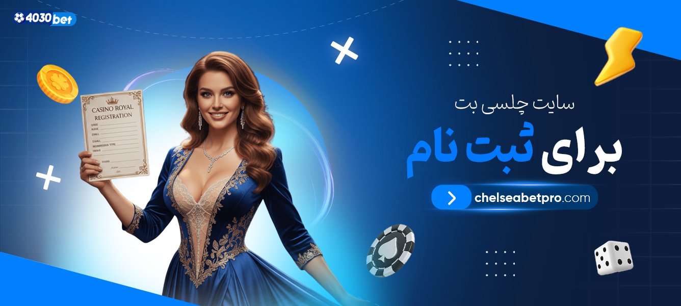 سایت-چلسی-بت-برای-ثبت-نام