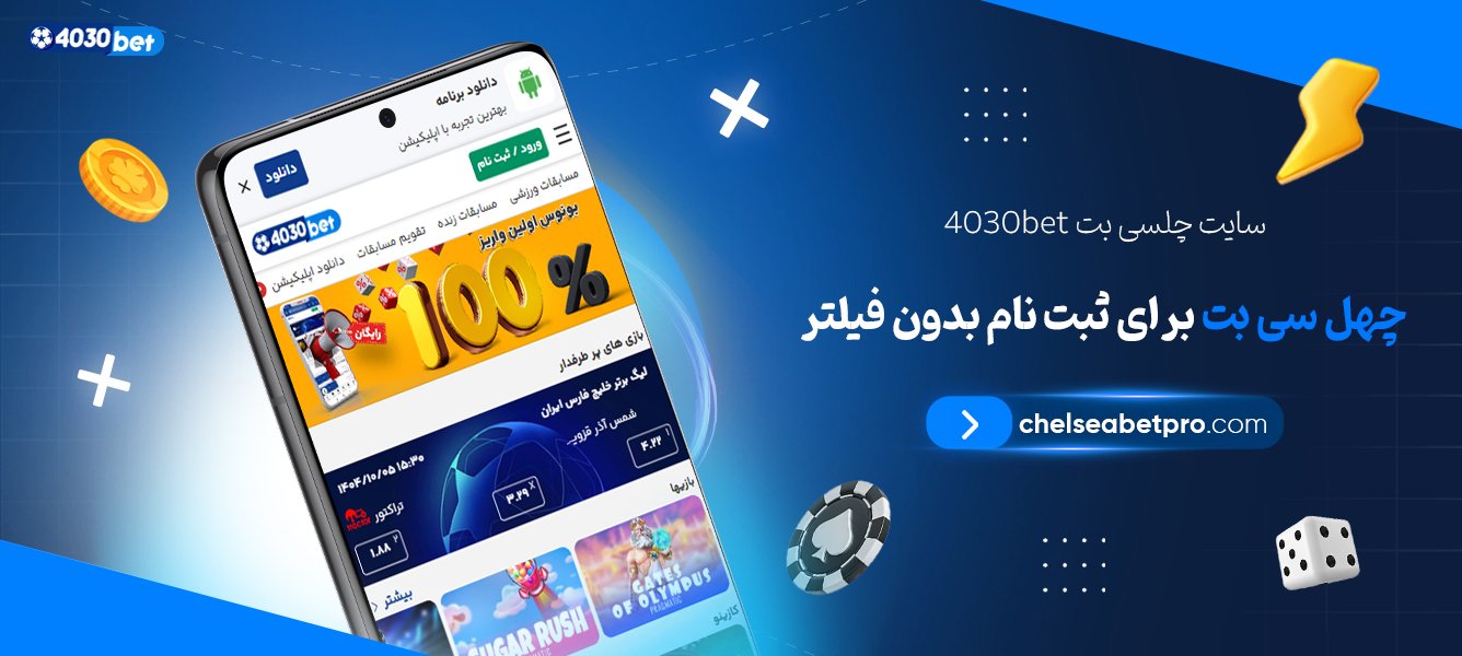 سایت-چلسی-بت-4030bet-چهل-سی-بت-برای-ثبت-نام-بدون-فیلتر