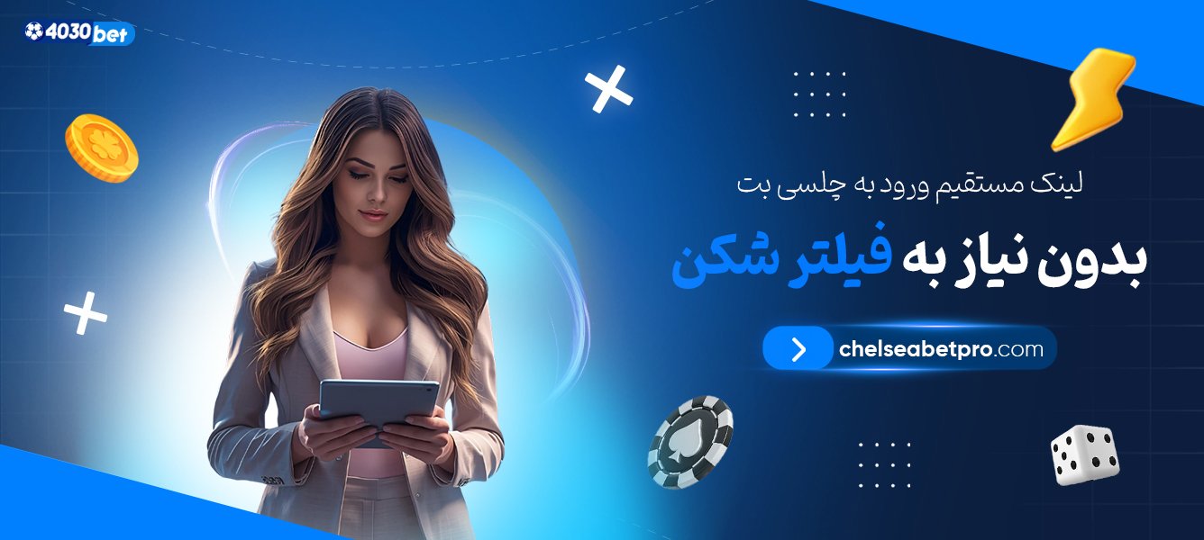 لینک-مستقیم-ورود-به-چلسی-بت-بدون-نیاز-به-فیلتر-شکن