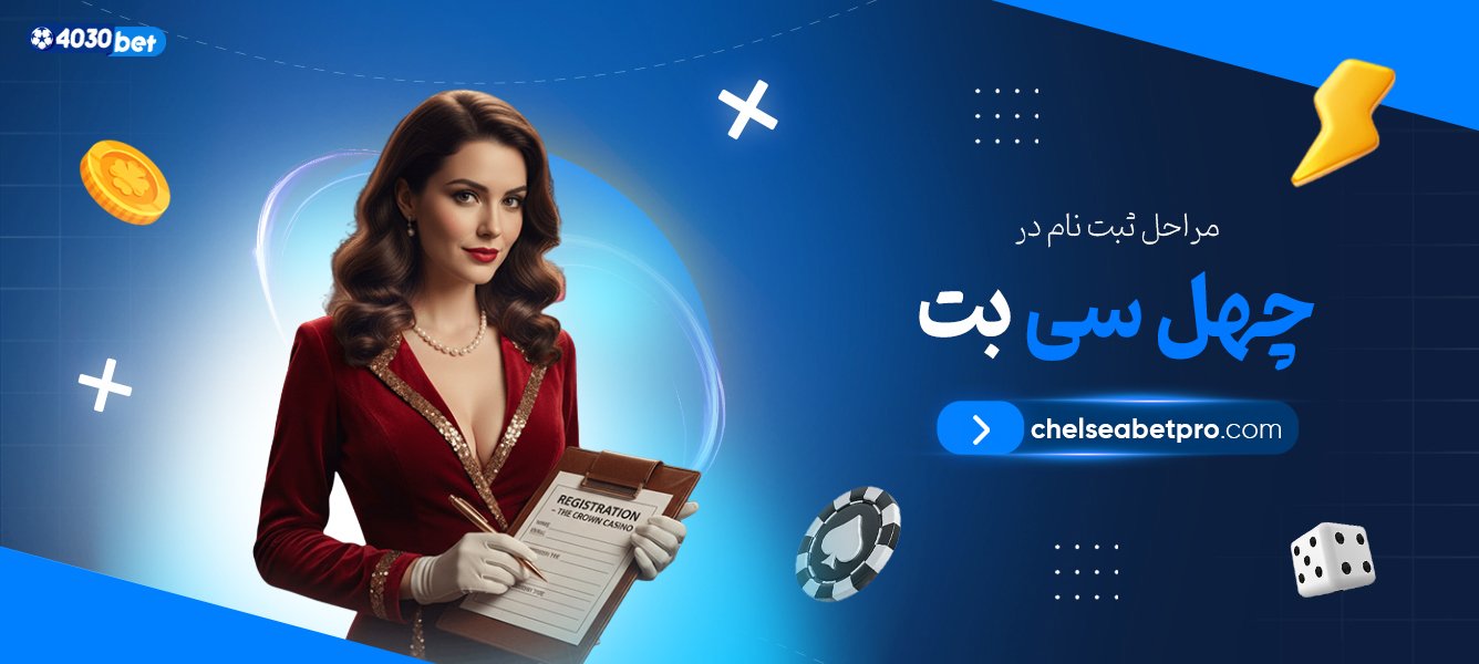 مراحل-ثبت-نام-در-چهل-سی-بت