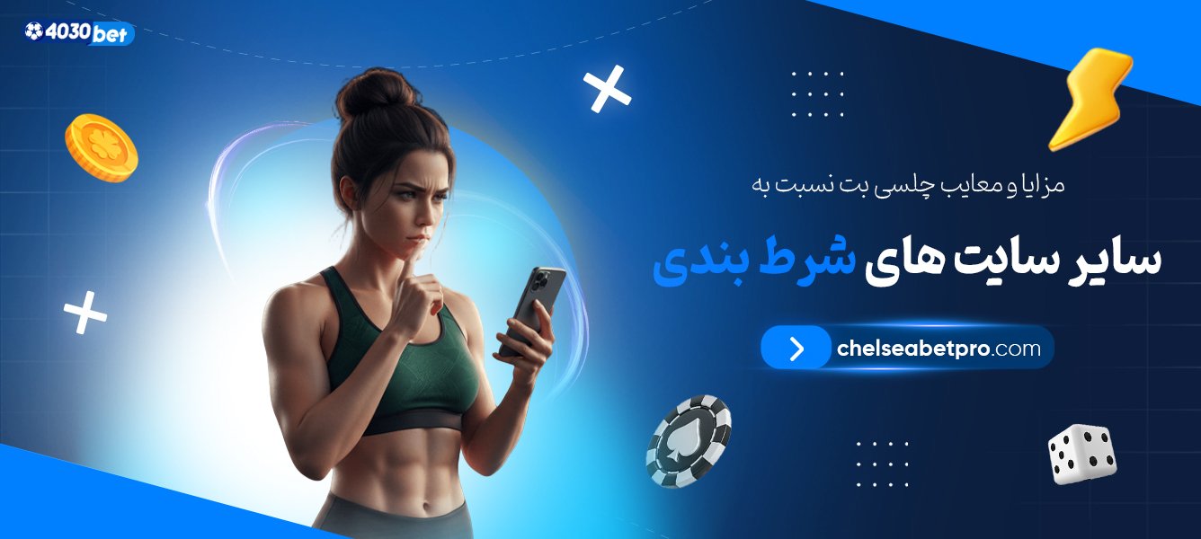مزایا-و-معایب-چلسی-بت-نسبت-به-سایر-سایت-‌های-شرط-بندی