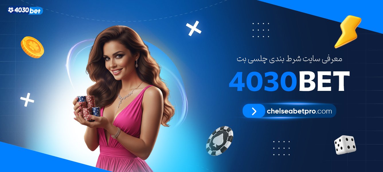 معرفی-سایت-شرط-بندی-چلسی-بت-4030bet