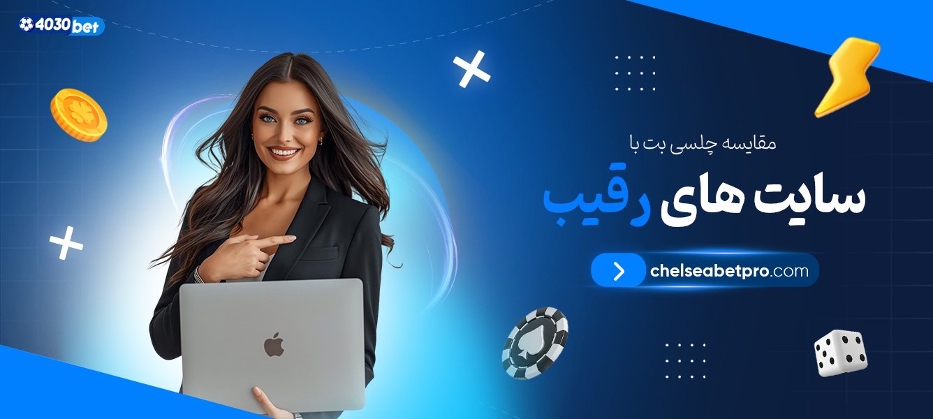 مقایسه-چلسی-بت-با-سایت‌-های-رقیب