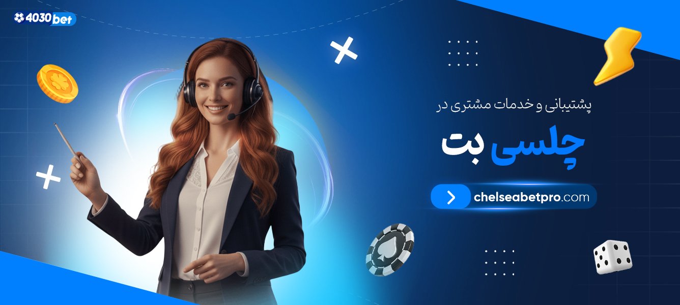 پشتیبانی-و-خدمات-مشتری-در-چلسی-بت