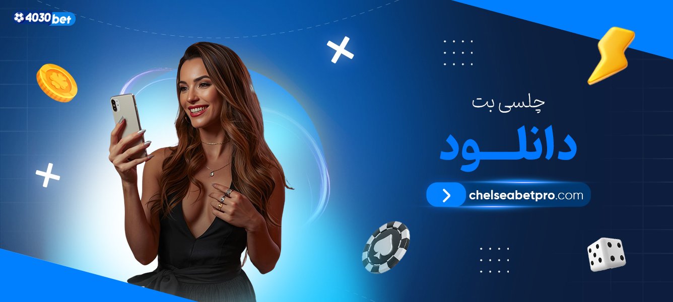 چلسی-بت-دانلود